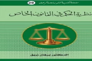 غلاف كتاب نظرية الحكم في القانون الخاص بقلم برهان زريق غلاف كتاب نظرية الحكم في القانون الخاص بقلم برهان زريق